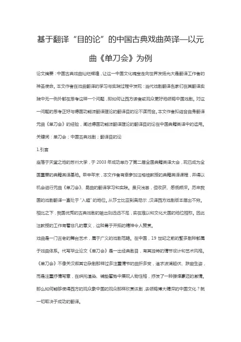 基于翻译“目的论”的中国古典戏曲英译—以元曲《单刀会》为例