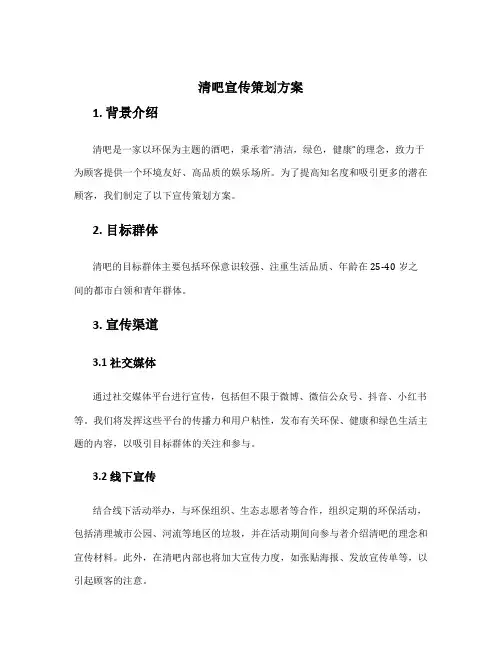 清吧宣传策划方案