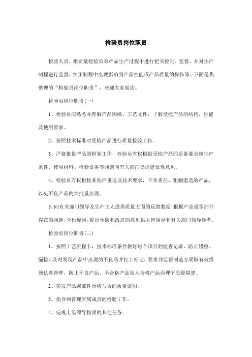 检验员岗位职责