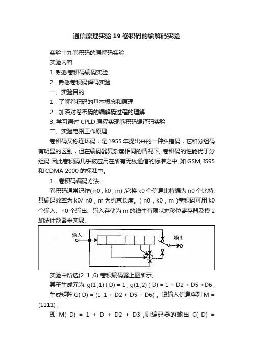 通信原理实验19卷积码的编解码实验