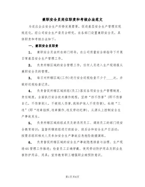 兼职安全员岗位职责和考核办法范文（2篇）