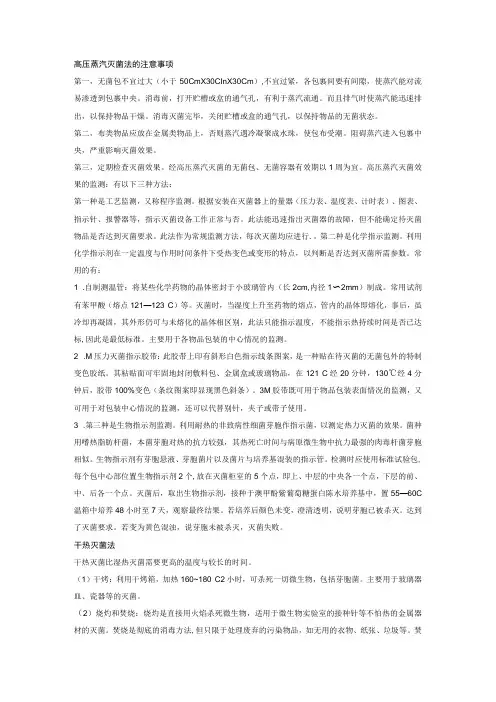 高压蒸汽灭菌法的注意事项