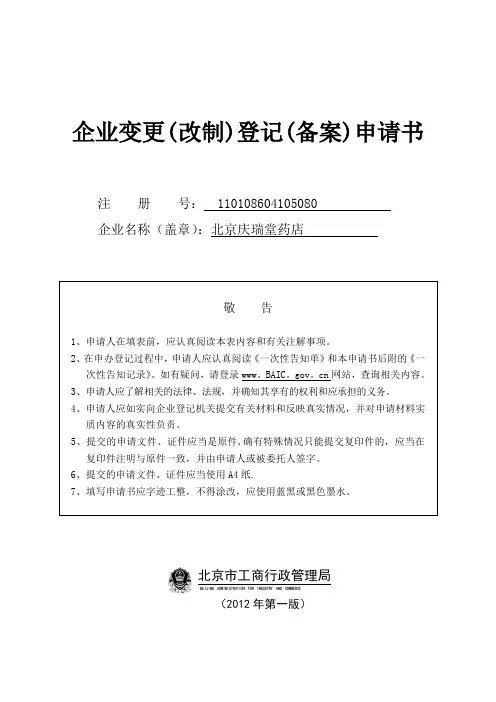 药店变更(改制)登记(备案)申请书