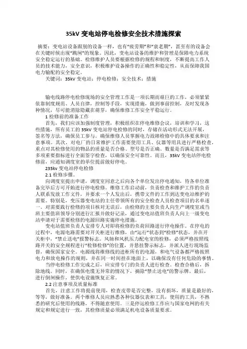 35kV变电站停电检修安全技术措施探索
