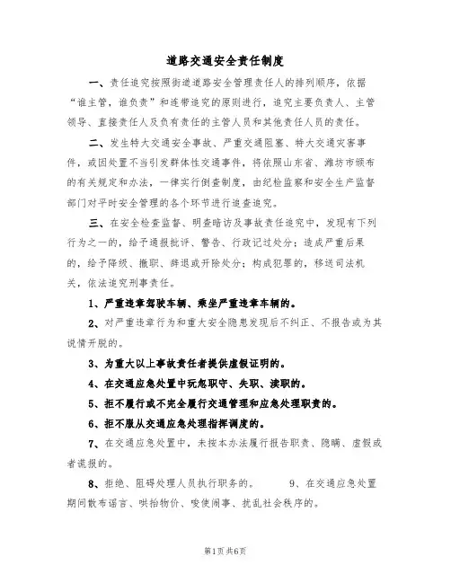 道路交通安全责任制度(5篇)