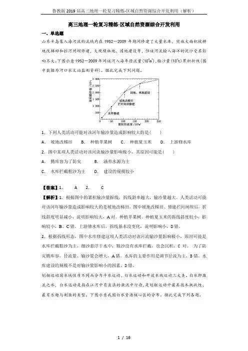 鲁教版2019届高三地理一轮复习精练-区域自然资源综合开发利用(解析)