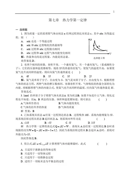 热力学第一定律习题解答