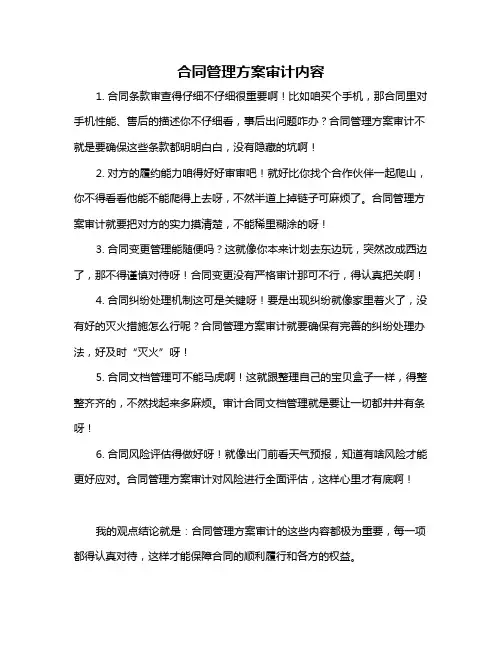 合同管理方案审计内容