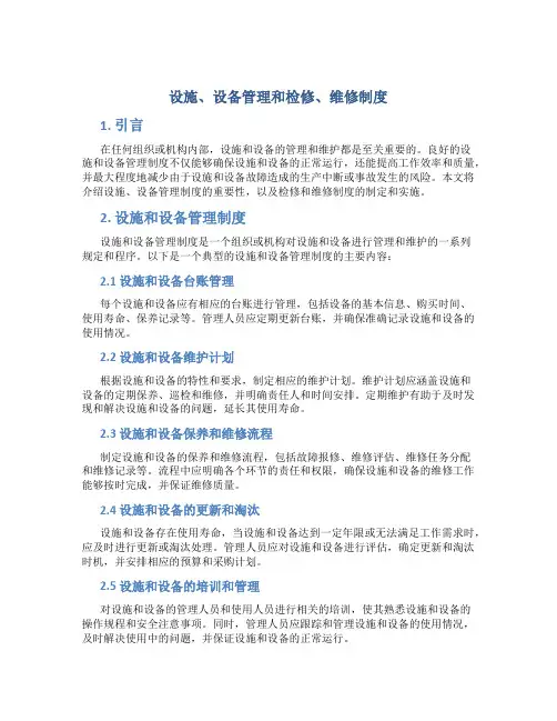 设施、设备管理和检修、维修制度