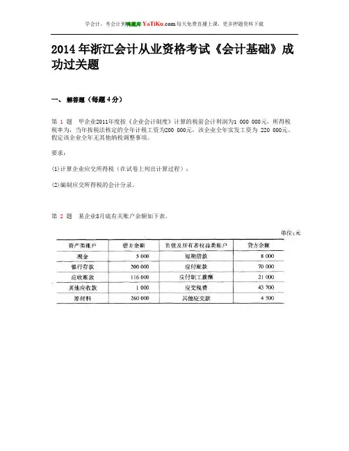 2014年浙江会计从业资格考试《会计基础》成功过关题_