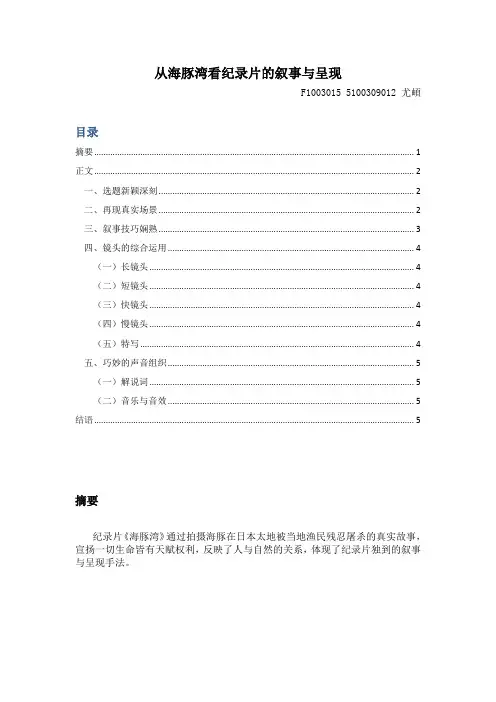 从海豚湾看纪录片的叙事与呈现