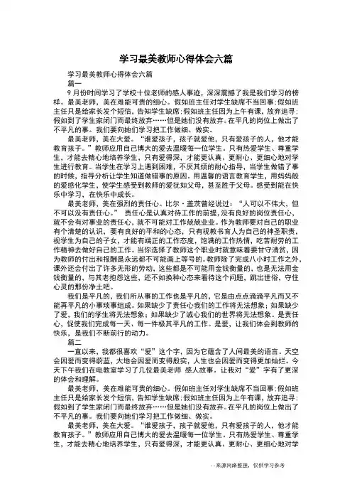 学习最美教师心得体会六篇