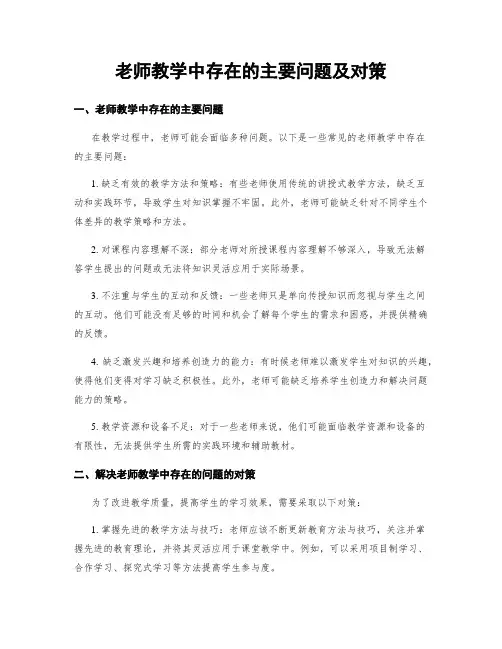老师教学中存在的主要问题及对策