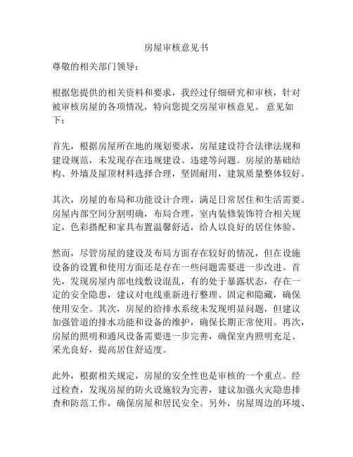 房屋审核意见书