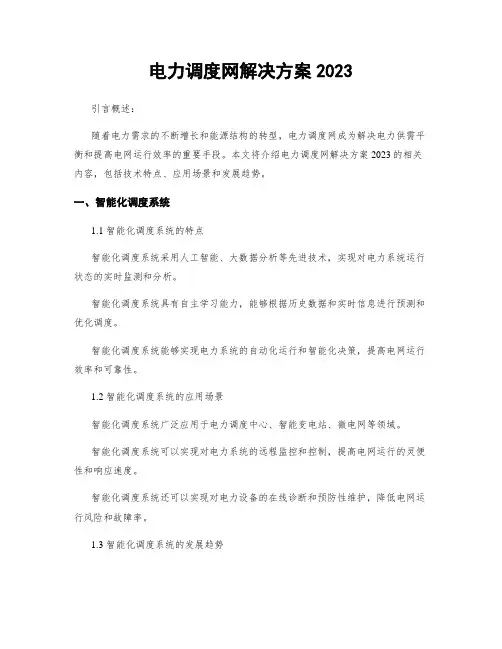 电力调度网解决方案2023