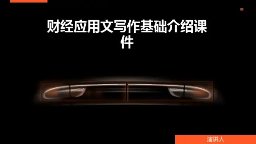 财经应用文写作基础介绍课件