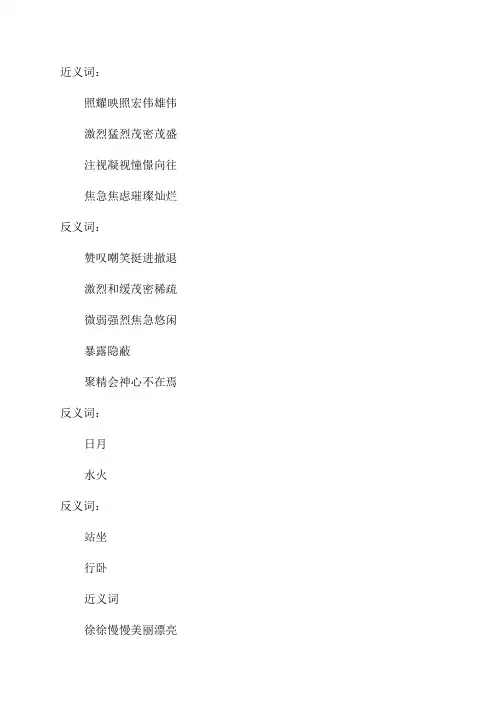 六年级语文上册第8课灯光课堂笔记近义词反义词