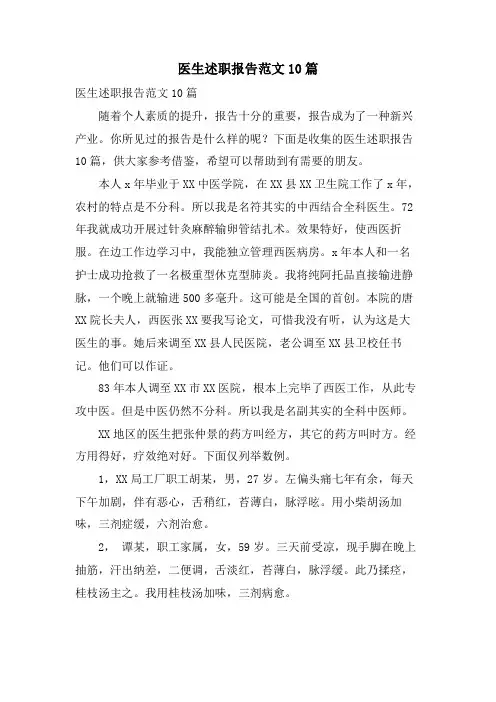 医生述职报告范文10篇