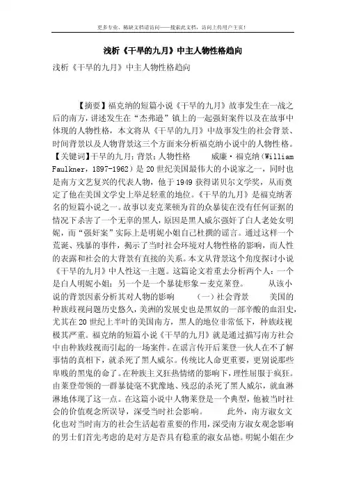 [精品]浅析《干旱的九月》中主人物性格趋向