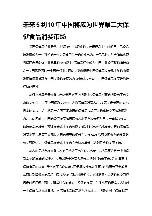 未来5到10年中国将成为世界第二大保健食品消费市场