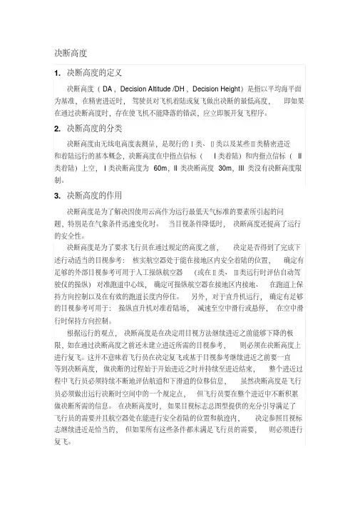 航空领域决断高度简介