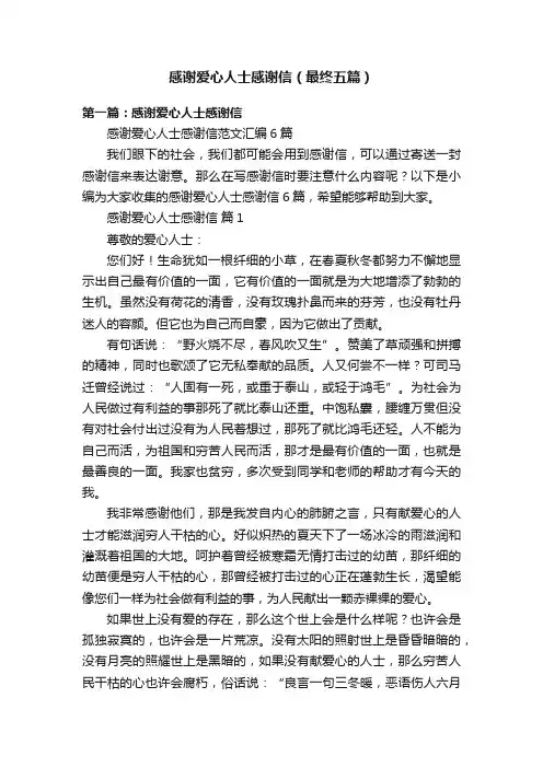 感谢爱心人士感谢信（最终五篇）