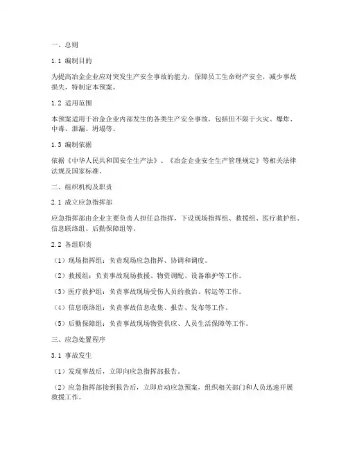 冶金企业应急处置预案模板