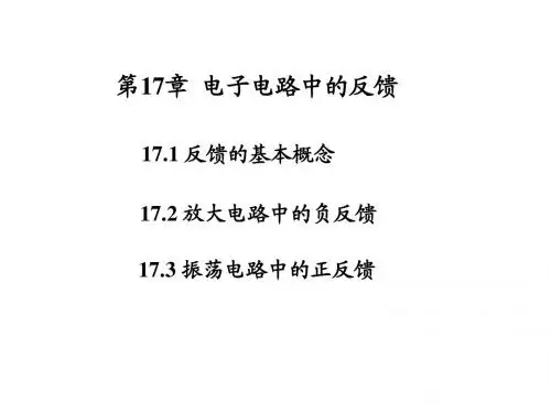 第十七章 电子电路中的反馈