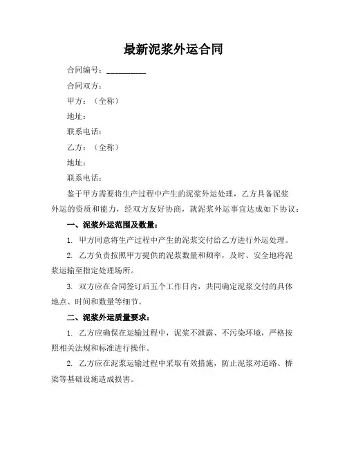 最新泥浆外运合同