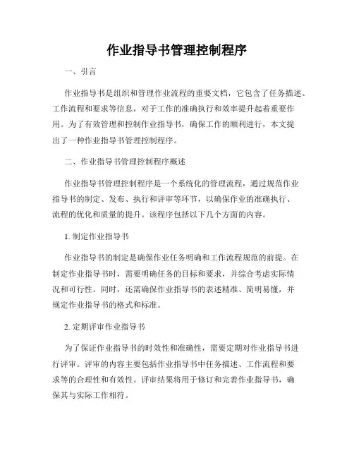 作业指导书管理控制程序