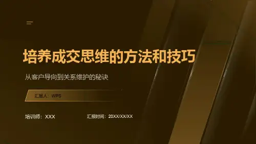 企业营销新人入职课程培养成交思维的方法和技巧培训课件