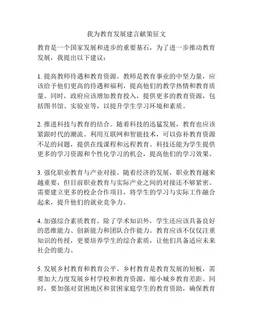 我为教育发展建言献策征文