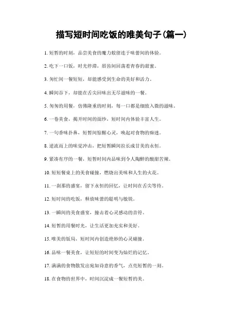 描写短时间吃饭的唯美句子(精选合集2篇)