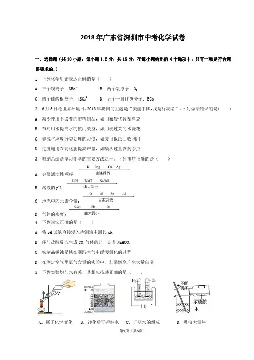 2018年广东省深圳市中考化学试卷