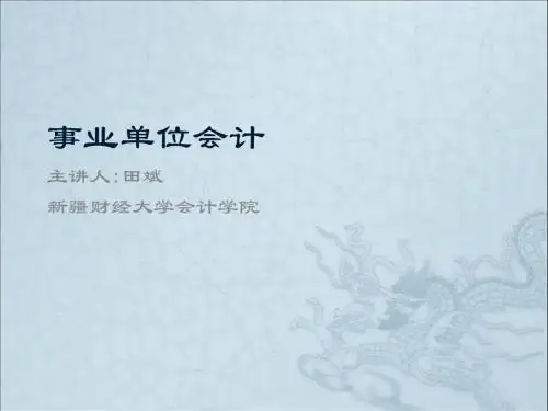事业单位会计会计准则和制度2013最新详解