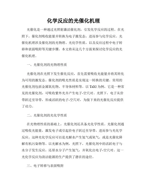 化学反应的光催化机理