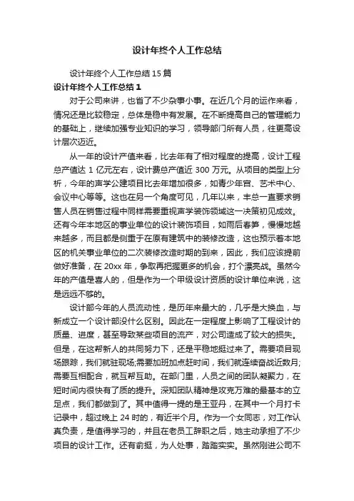 设计年终个人工作总结15篇