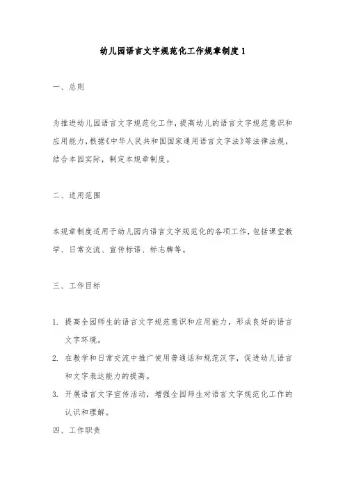 幼儿园语言文字规范化工作规章制度2篇