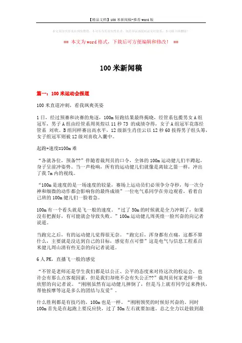 【精品文档】100米新闻稿-推荐word版 (7页)