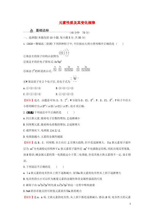 _新教材高中化学课时检测4元素性质及其变化规律含解析鲁科版选择性必修