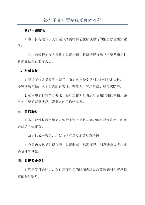 银行承兑汇票贴现受理的流程