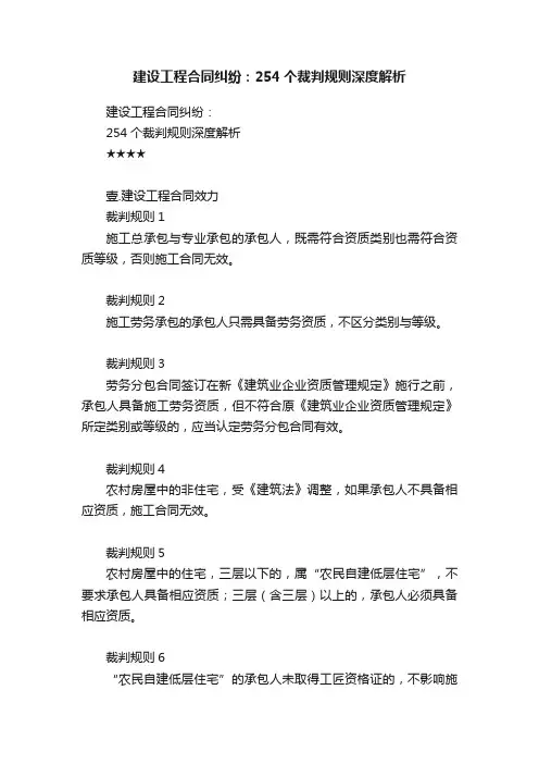 建设工程合同纠纷：254个裁判规则深度解析