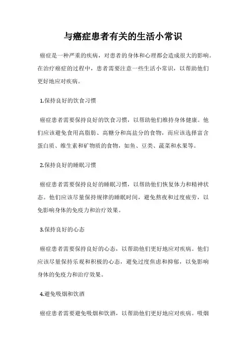 与癌症患者有关的生活小常识
