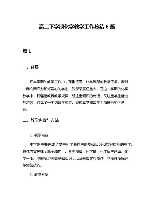 高二下学期化学教学工作总结6篇