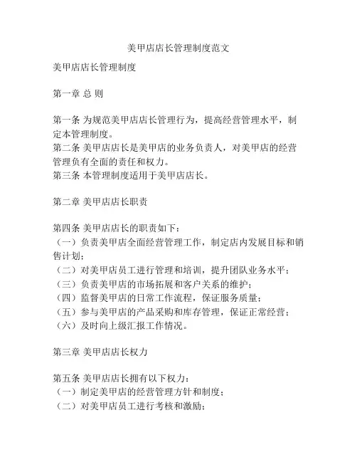 美甲店店长管理制度范文