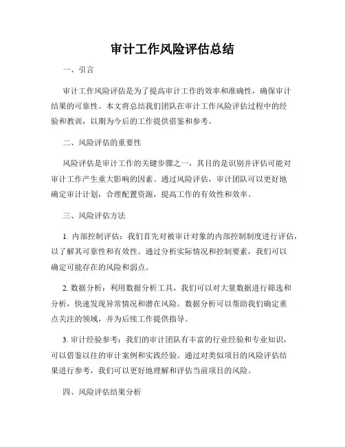 审计工作风险评估总结