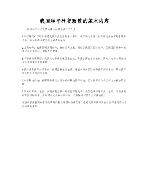 我国和平外交政策的基本内容