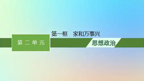 新教材高中政治第二单元家庭与婚姻第五课在和睦家庭中成长第一框家和万事兴课件部编版选择性必修2