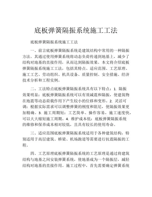 底板弹簧隔振系统施工工法