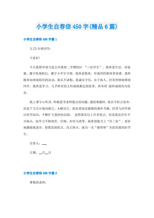 小学生自荐信450字(精品6篇)